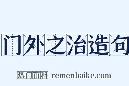 门外之治造句是什么意思的图片